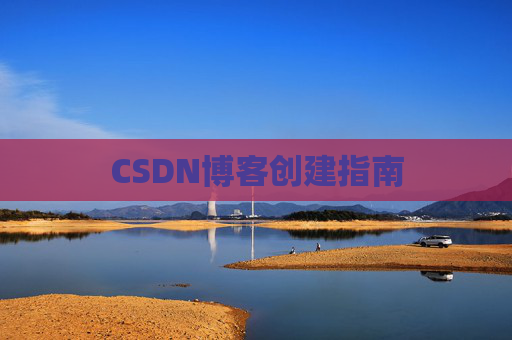 CSDN博客创建指南